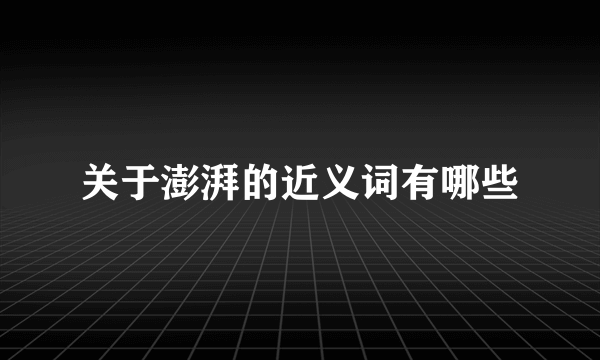 关于澎湃的近义词有哪些