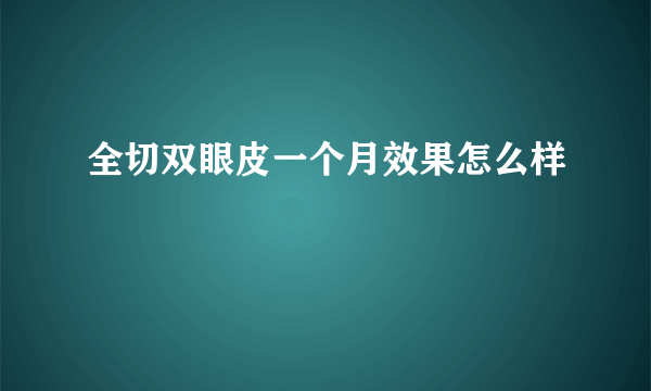 全切双眼皮一个月效果怎么样