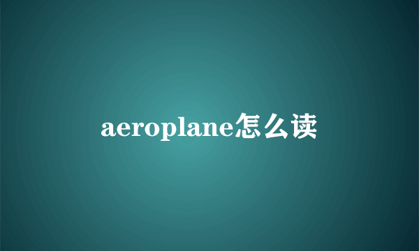 aeroplane怎么读