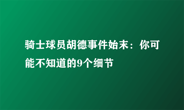 骑士球员胡德事件始末：你可能不知道的9个细节
