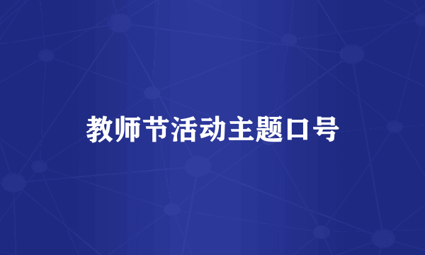 教师节活动主题口号