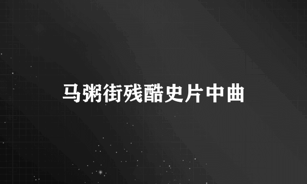 马粥街残酷史片中曲