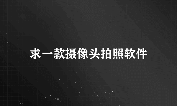 求一款摄像头拍照软件