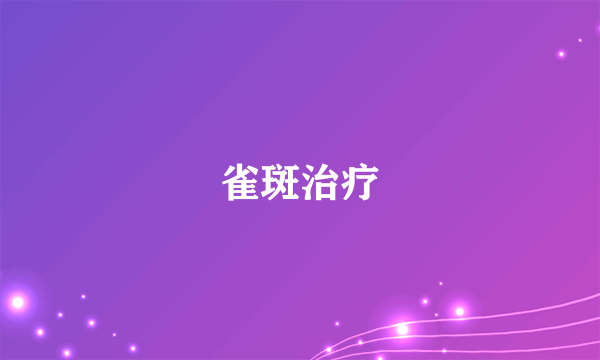 雀斑治疗