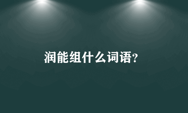 润能组什么词语？