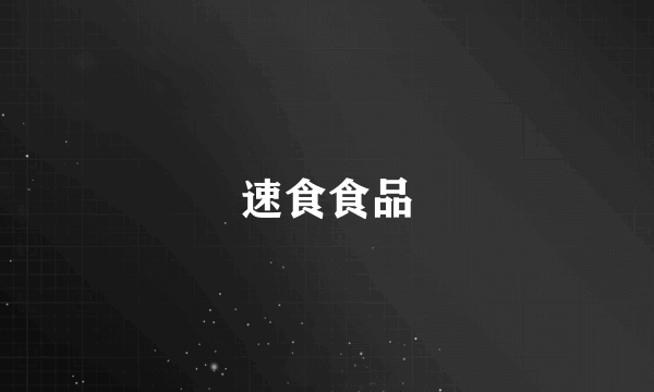速食食品