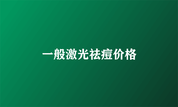 一般激光祛痘价格
