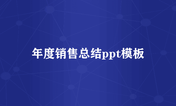 年度销售总结ppt模板