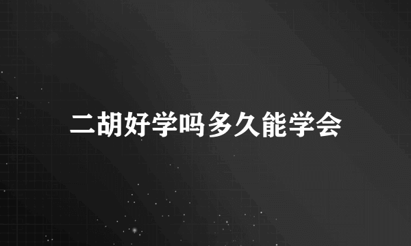 二胡好学吗多久能学会
