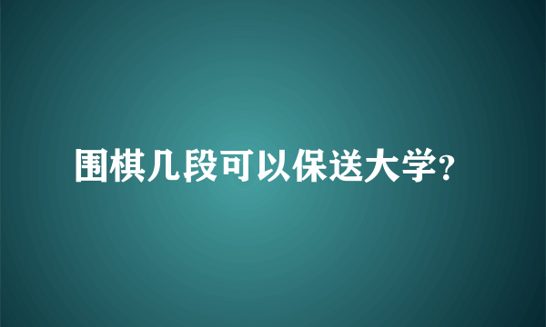 围棋几段可以保送大学？