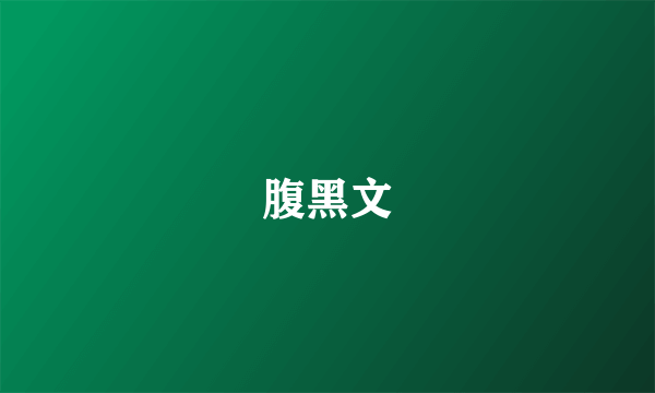 腹黑文
