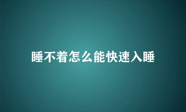 睡不着怎么能快速入睡