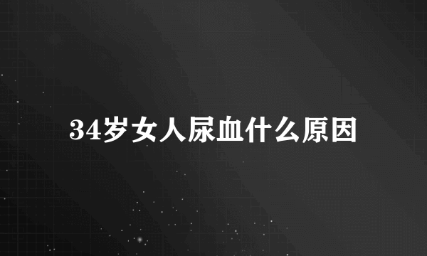 34岁女人尿血什么原因