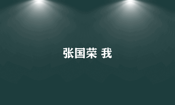 张国荣 我