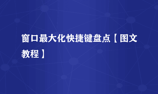 窗口最大化快捷键盘点【图文教程】