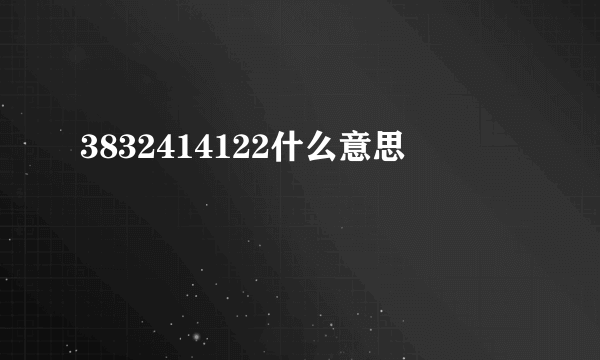 3832414122什么意思