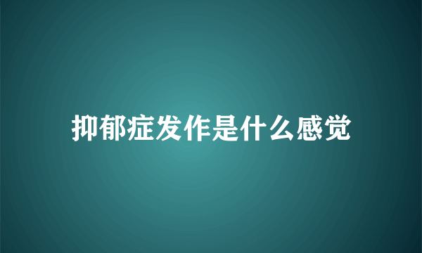 抑郁症发作是什么感觉