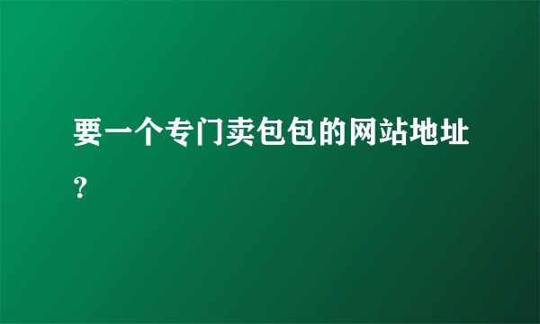 要一个专门卖包包的网站地址？