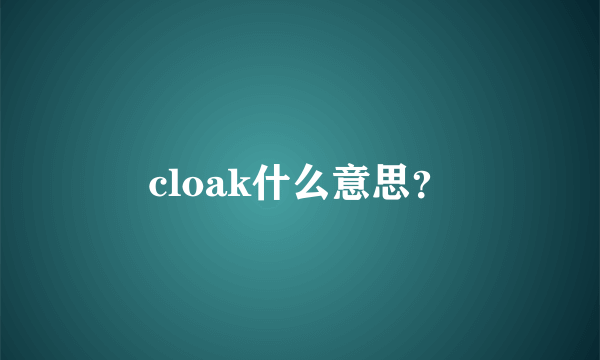 cloak什么意思？