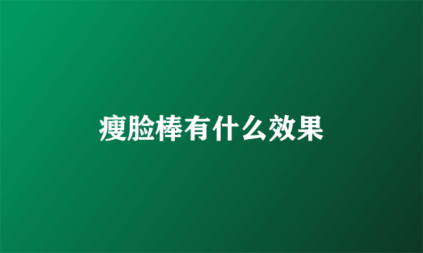 瘦脸棒有什么效果