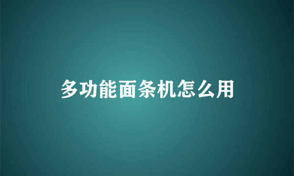 多功能面条机怎么用