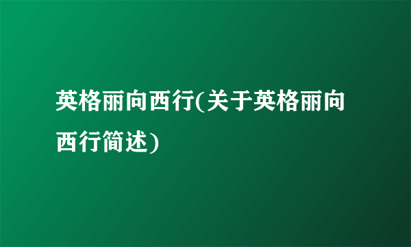 英格丽向西行(关于英格丽向西行简述)