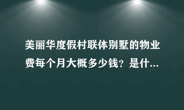 美丽华度假村联体别墅的物业费每个月大概多少钱？是什么物业公司？