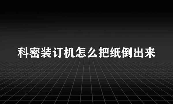 科密装订机怎么把纸倒出来
