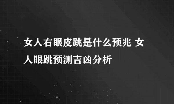 女人右眼皮跳是什么预兆 女人眼跳预测吉凶分析