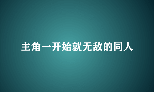 主角一开始就无敌的同人