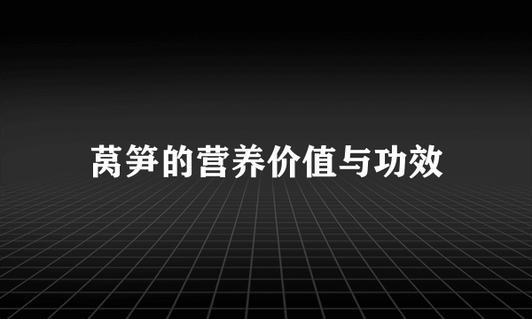 莴笋的营养价值与功效