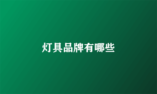 灯具品牌有哪些