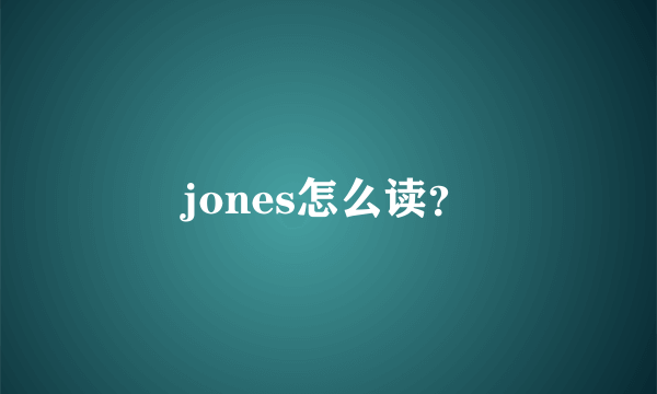 jones怎么读？