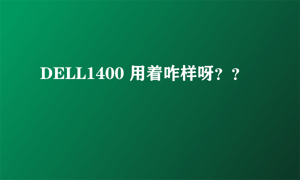 DELL1400 用着咋样呀？？