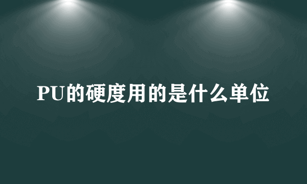 PU的硬度用的是什么单位