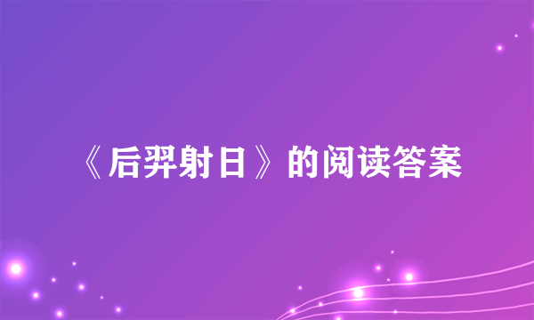 《后羿射日》的阅读答案