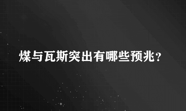 煤与瓦斯突出有哪些预兆？