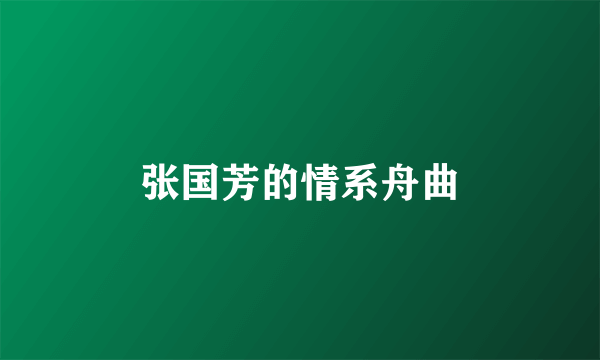 张国芳的情系舟曲