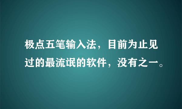 极点五笔输入法，目前为止见过的最流氓的软件，没有之一。
