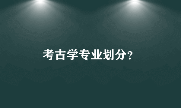 考古学专业划分？