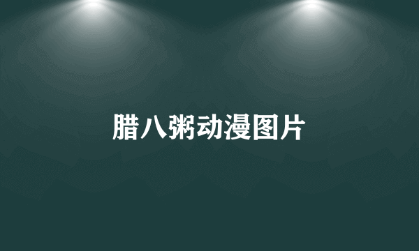 腊八粥动漫图片