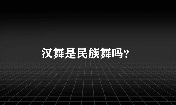 汉舞是民族舞吗？