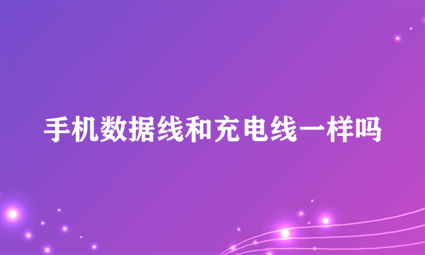 手机数据线和充电线一样吗