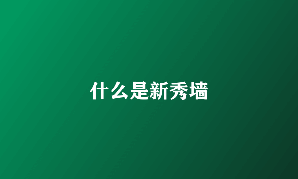 什么是新秀墙
