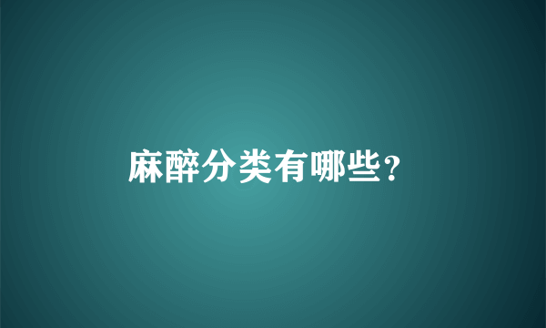 麻醉分类有哪些？