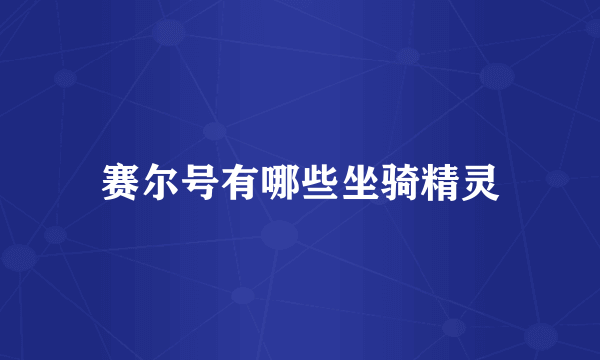 赛尔号有哪些坐骑精灵