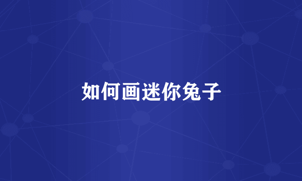 如何画迷你兔子