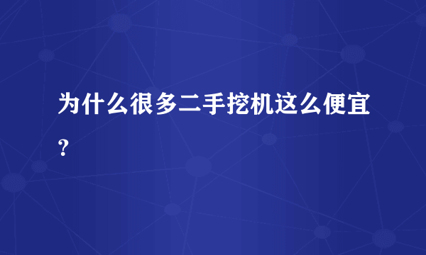 为什么很多二手挖机这么便宜？