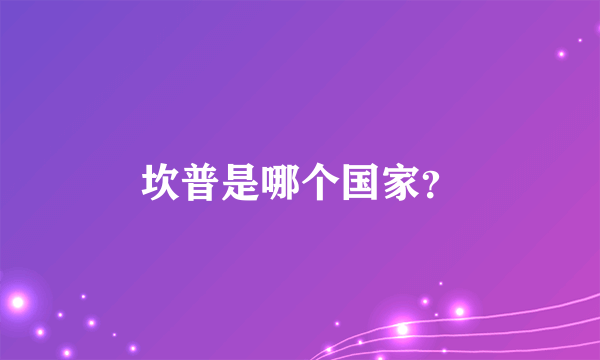 坎普是哪个国家？