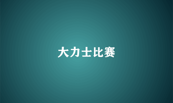大力士比赛